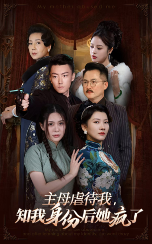 主母虐待我，知我身份后她疯了（81集）短剧热播中
