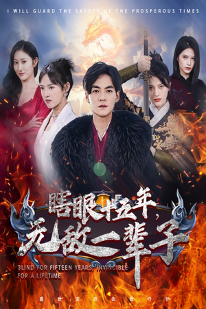 眼瞎十五年，无敌一辈子（55集）短剧全集大结局