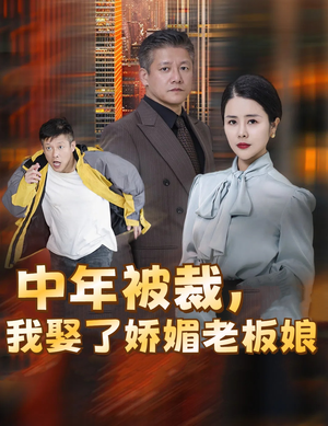 错换人生外卖员变身亿万大佬（70集）短剧太好看了