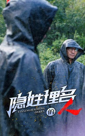 隐姓埋名的人（70集）独家内容免费看