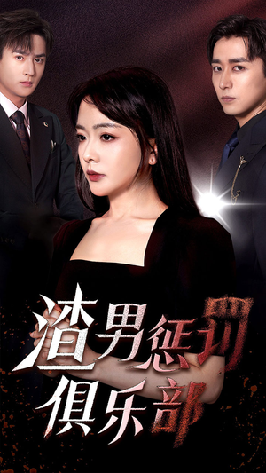 渣男惩罚俱乐部（78集）红果免费看短剧