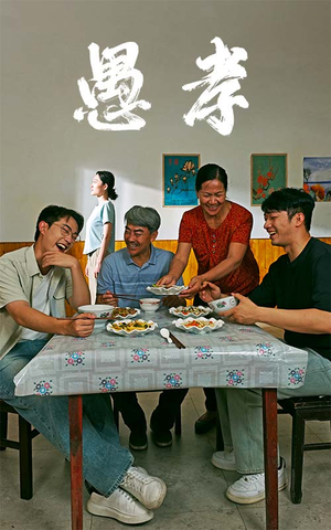 愚孝（42集）免费短剧大全