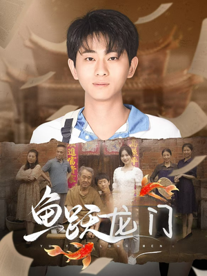 鱼跃龙门（30集）精彩短剧看全集