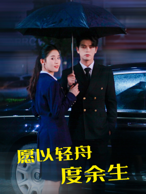 愿以轻舟度余生（80集）短剧