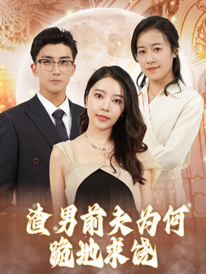 渣男前夫为何跪地求饶（30集）在哪看