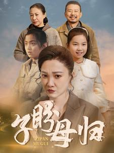 子盼母归（50集）1-102集