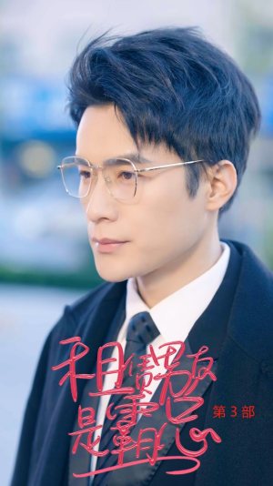 租凭男友是霸总第3部（89集）短剧太上头了