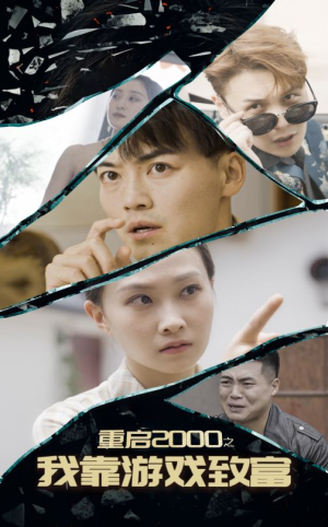 重启2000之我靠游戏致富（86集）热门短剧看不停