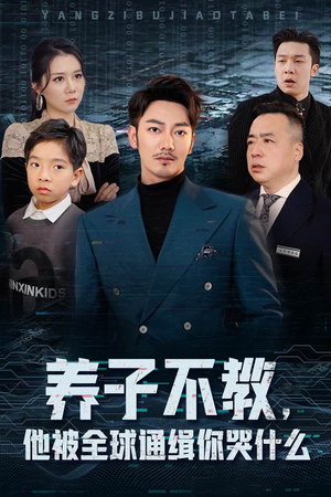 养子不教，他被全球通缉你哭什么（37集）热门短剧看不停