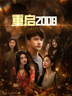 重启2008（80集）全剧看到大结局