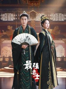 最强毒士（97集）演的怎么样