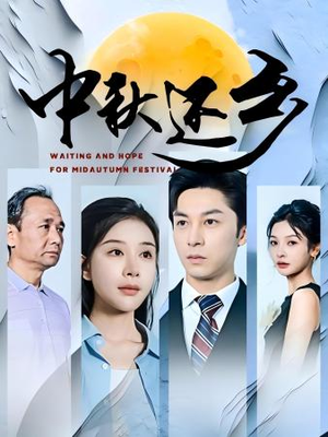 中秋还乡（34集）百度网盘资源