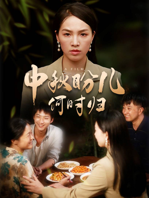 中秋盼儿何时归（40集）热播短剧抢先看