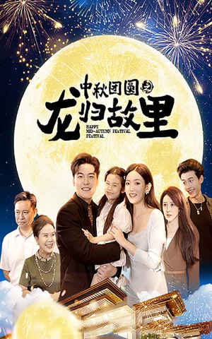 中秋团圆之龙归故里（64集）短剧太精彩
