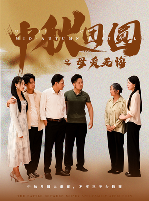 中秋团圆之母爱无悔（60集）红果短剧免费看