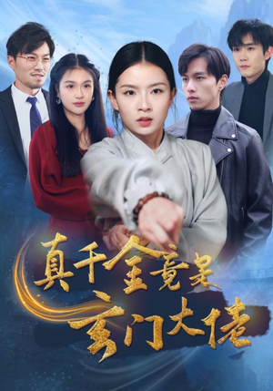 真千金竟是玄门大佬（94集）抢先看新短剧