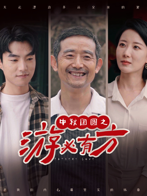 中秋团圆之游必有方（57集）短剧在哪个平台