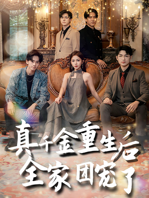 真千金重生后全家团宠了（80集）在哪个app能看