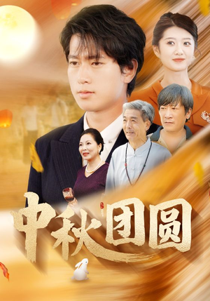 中秋团圆（158集）热播短剧分享
