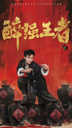 醉强王者（57集）全剧免费观看