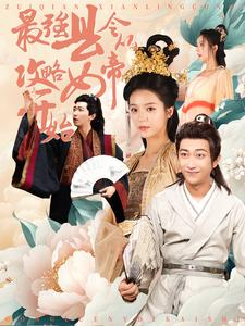 最强县令从攻略女帝开始（75集）热播短剧排行榜