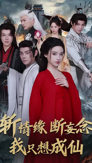 斩情缘断妄念我只想成仙（58集）热门短剧大全