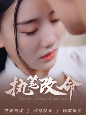 执笔改命（72集）每日短剧分享