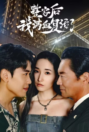 整容后我满血复活了（30集）悬疑短剧推荐