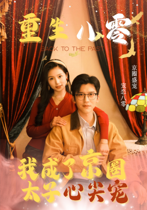 重生八零，我成了京圈太子心尖宠（51集）每日短剧分享