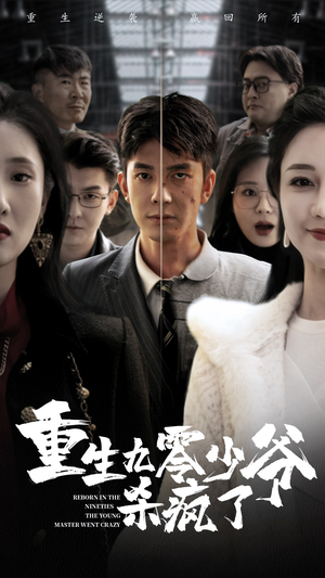 重生九零少爷杀疯了（65集）短剧热门合集