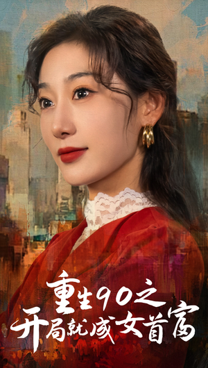 重生90之开局就成女首富（66集）这部短剧太好看