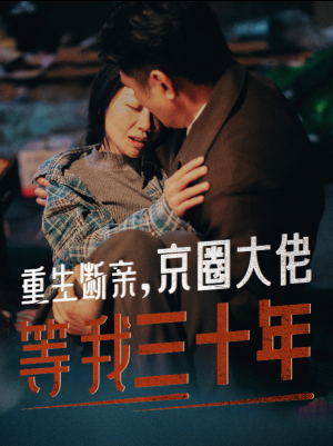 重生断亲，京圈大佬等我三十年（72集）热门短剧推荐