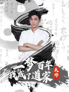 一梦百年我成了道家天师（101集）好看吗