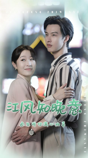 江风知晚意（90集）超火短剧抢先看