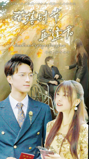 落花时节再逢君（82集）红果短剧免费看
