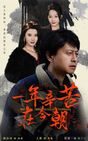 薪途破障（50集）短剧在线观看
