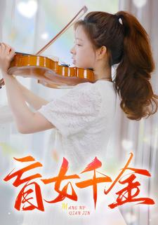 盲女千金（88集）集免费看短剧