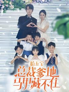 一胎五宝总裁爹地马甲藏不住（74集）这短剧太好看了