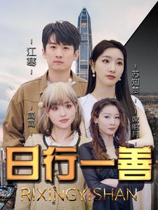 日行一善（91集）好看短剧追不停