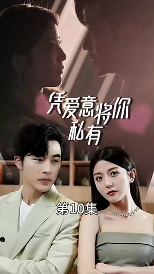 凭爱意将你私有（66集）精彩短剧看全集