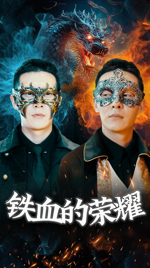 铁血的荣耀（89集）免费短剧看不停