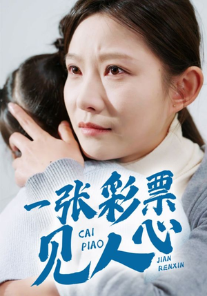 一张彩票见人心（30集）热门短剧又来了