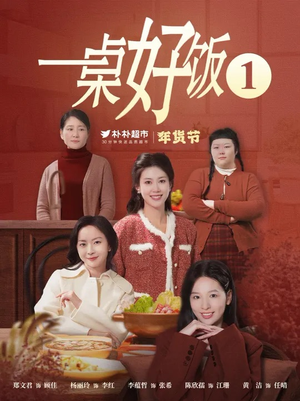 一桌好饭（5集）推荐你们也去看