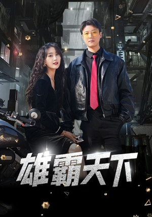 雄霸天下（103集）大结局完美收官