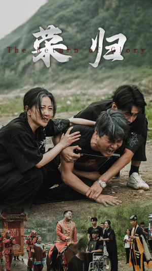 新版：荣归（86集）剧情简介