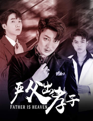 严父出孝子（80集）短剧前十排行榜