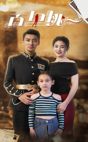 佰里挑一（70集）精彩短剧追不停