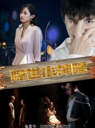 隐世小神瞳（60集）经典回顾免费看