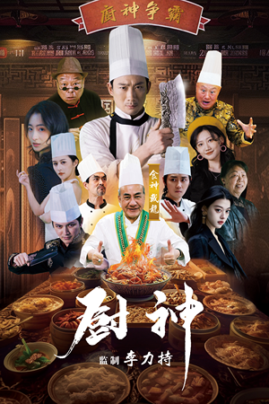 厨神（101集）短剧太精彩