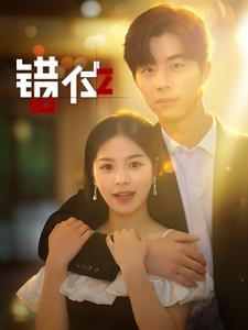 错位（92集）贝贝短剧分享